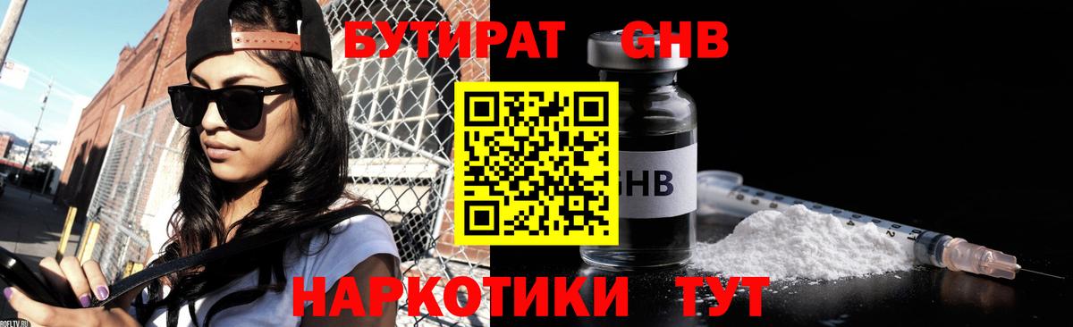 БУТИРАТ GHB Людиново